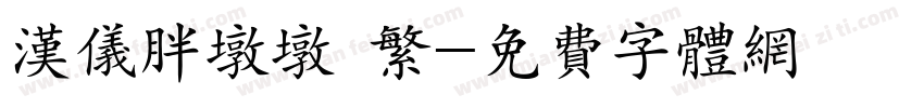 汉仪胖墩墩 繁字体转换